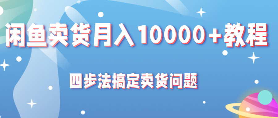 闲鱼卖货月入10000+教程 闲鱼卖货月入10000+教程