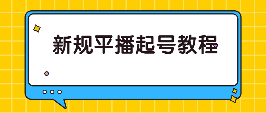 新规平播起号教程