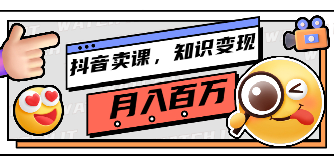 教你如何在抖音卖课程 教你如何在抖音卖课程
