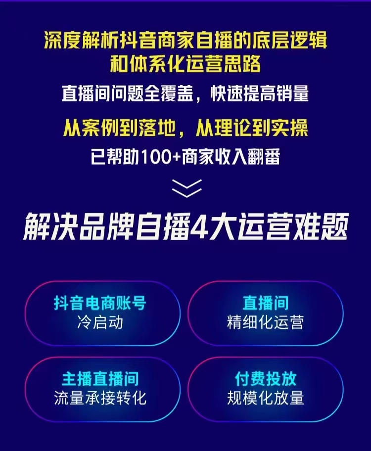 抖音商家自播操盘手线上专项班课程项班课程 抖音商家自播操盘手线上专项班课程项班课程