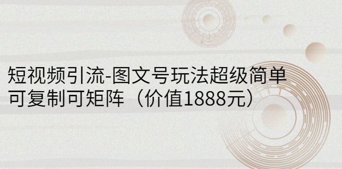 短视频引流-图文号玩法超级简单 短视频引流-图文号玩法超级简单