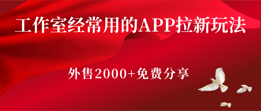 工作室经常用的APP拉新玩法 工作室经常用的APP拉新玩法