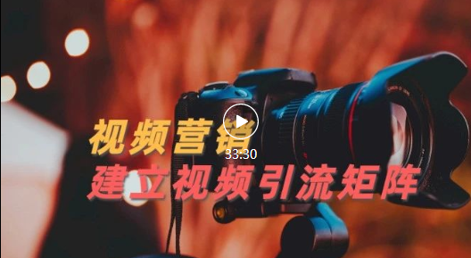 视频精准引流矩阵打造 视频精准引流矩阵打造