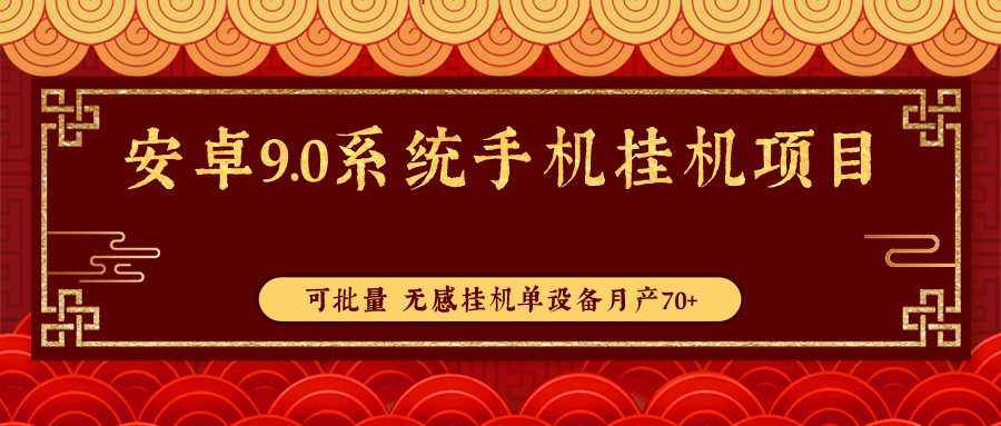 手机挂机单设备月产70+项目 手机挂机单设备月产70+项目