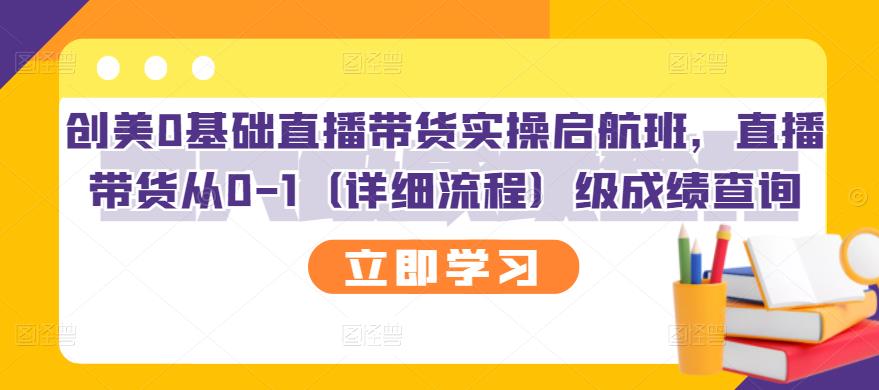 创美0基础直播带货实操启航班 创美0基础直播带货实操启航班
