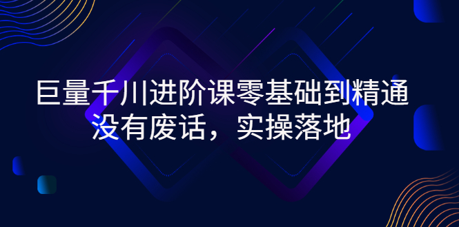 巨量千川进阶课零基础到精通