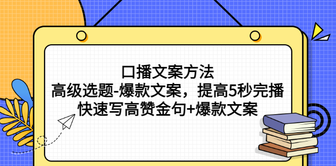 口播文案方法-高级选题-爆款文案