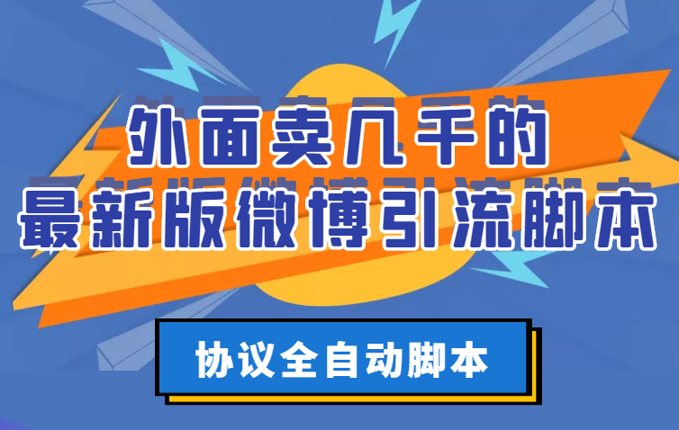 外面卖几千的最新版微博引流脚本