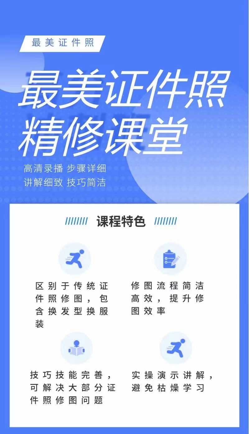 证件照精修课