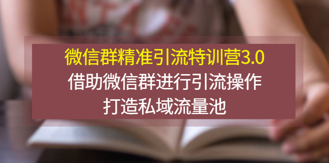微信群精准引流特训营3.0 微信群精准引流特训营3.0