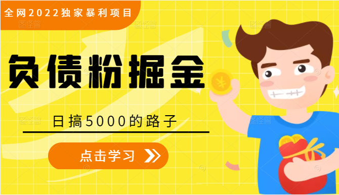 独家暴利项目 负债粉掘金
