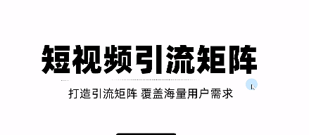 短视频引流矩阵打造 短视频引流矩阵打造