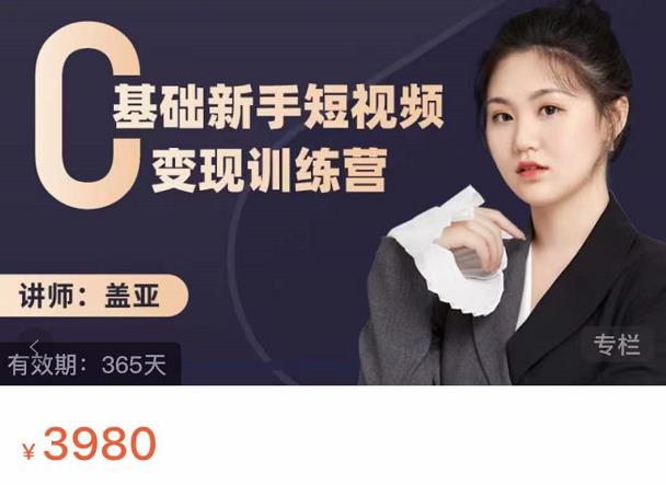 0基础新手短视频变现训练营 0基础新手短视频变现训练营