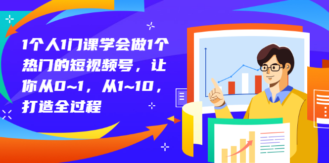 1个人1门课学会做1个热门的短视频号 1个人1门课学会做1个热门的短视频号