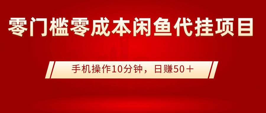 零门槛零成本闲鱼代挂项目 零门槛零成本闲鱼代挂项目