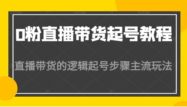 0粉直播带货起号教程 0粉直播带货起号教程