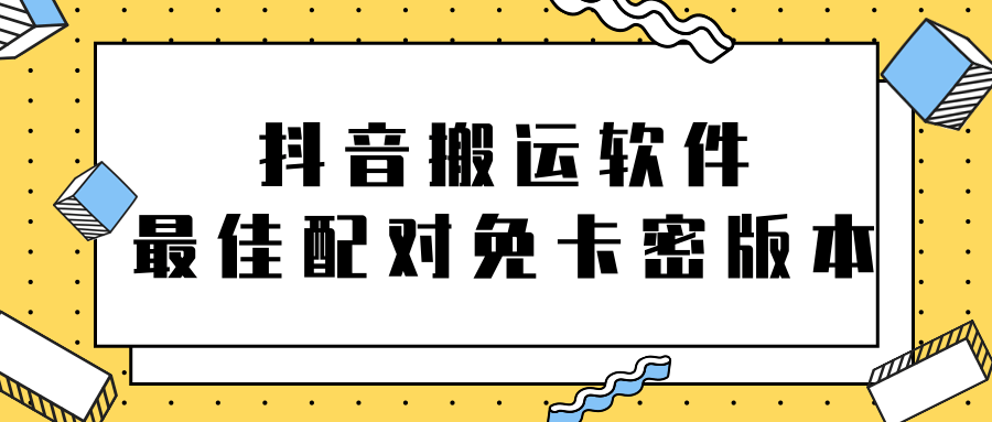 抖音搬运软件之(最佳配对) 抖音搬运软件之(最佳配对)