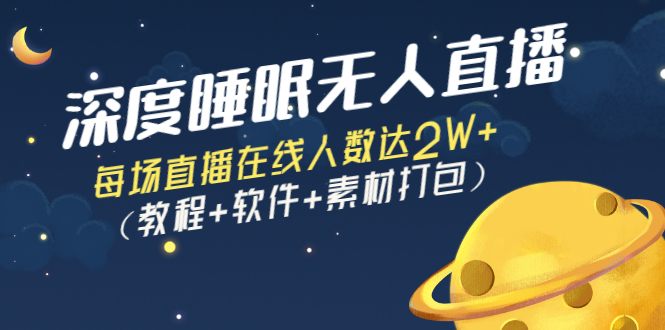 深度睡眠无人直播