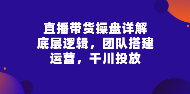 直播带货操盘详解