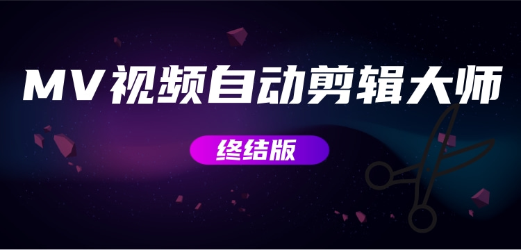  MV视频自动剪辑大师