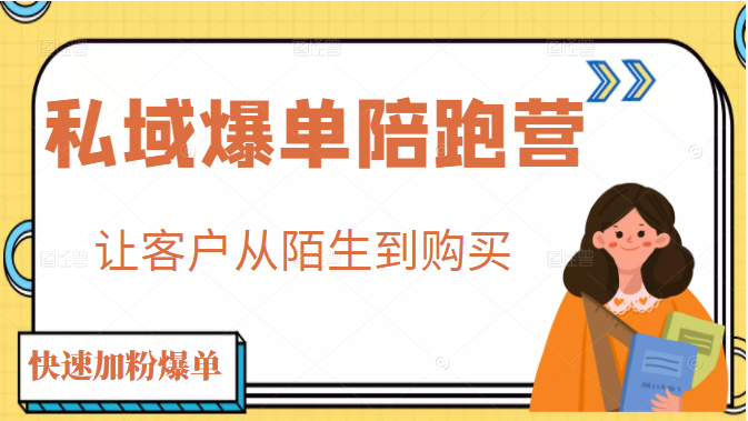私域爆单陪跑营 私域爆单陪跑营
