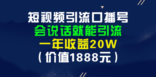 短视频引流口播号 短视频引流口播号