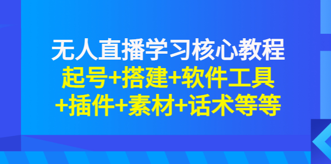无人直播学习核心教程 无人直播学习核心教程
