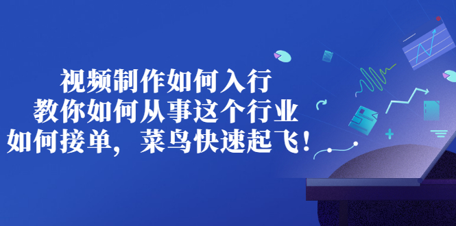 视频制作如何入行 视频制作如何入行