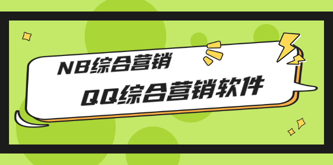 市场上卖大几千的QQ综合营销软件 市场上卖大几千的QQ综合营销软件