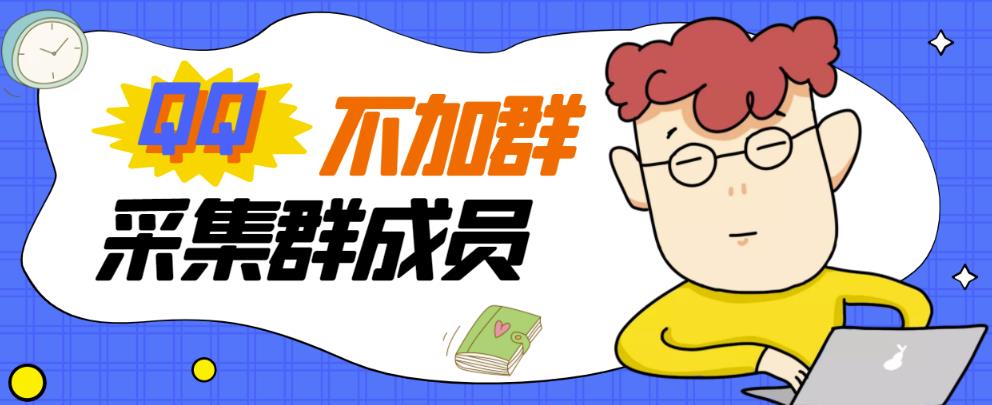 不加群采集群成员采集 不加群采集群成员采集