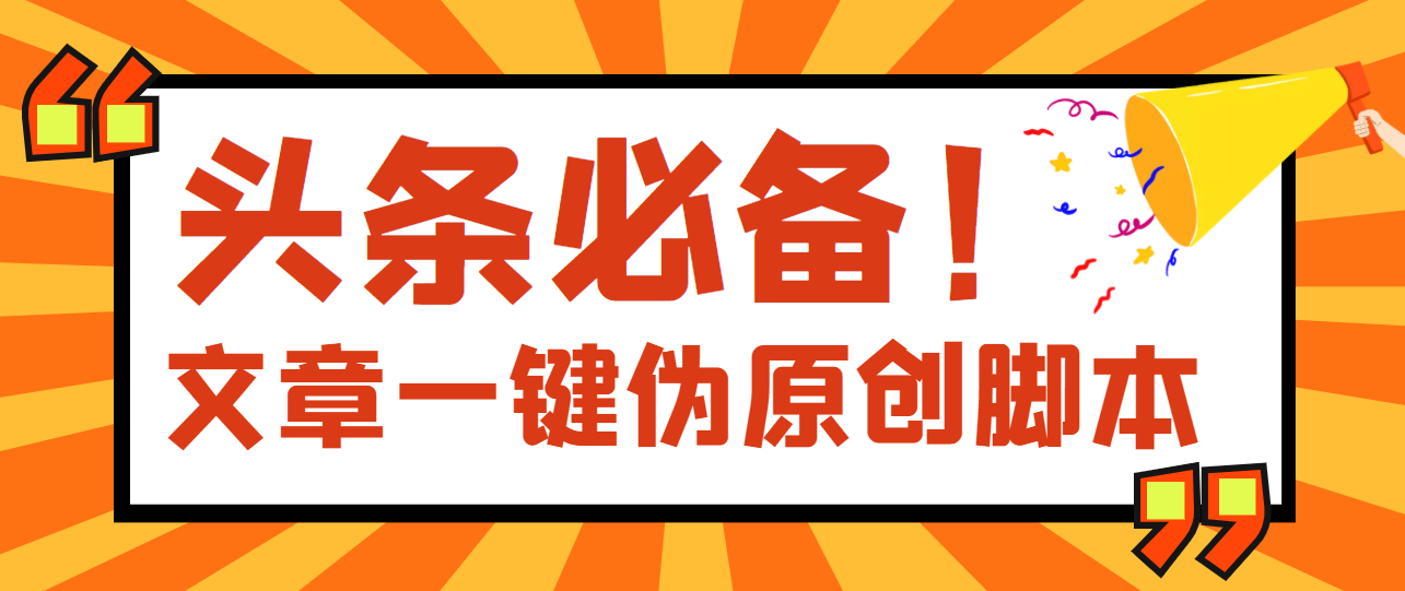 文章自动伪原创脚本 文章自动伪原创脚本