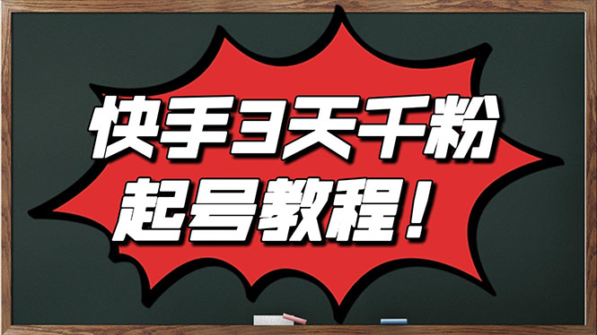 最新快手起号实操技术 最新快手起号实操技术