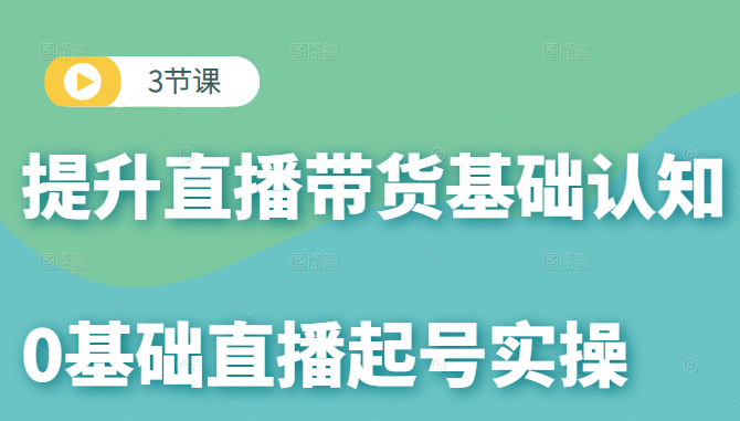 0基础直播起号实操课