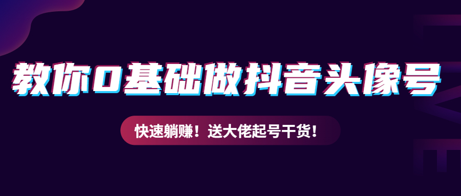 教你从0到1做抖音头像号