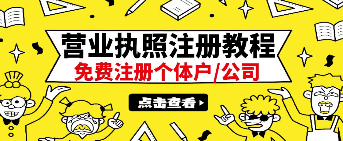 最新注册营业执照出证教程 最新注册营业执照出证教程