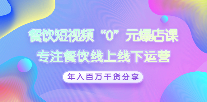 餐饮短视频“0”元爆店课 餐饮短视频“0”元爆店课