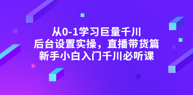 从0-1学习巨量千川 从0-1学习巨量千川