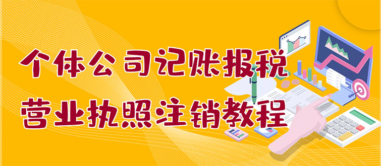 个体公司记账报税
