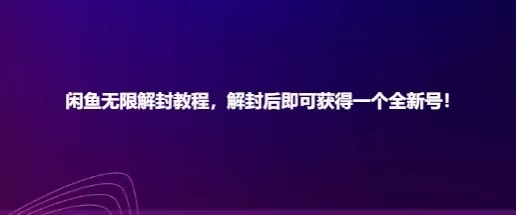 闲鱼无限解封教程 闲鱼无限解封教程