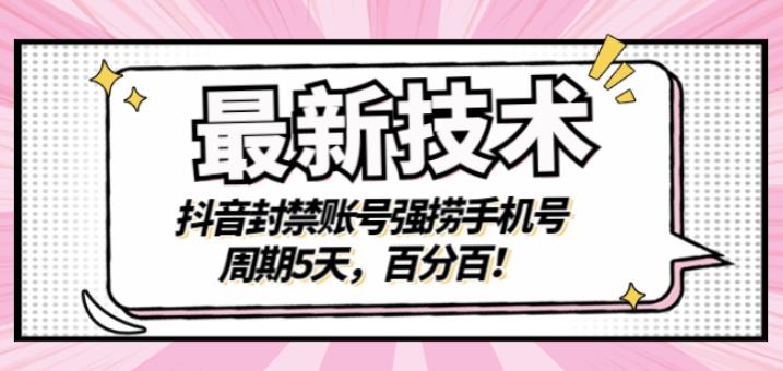 抖音封禁账号强捞手机号
