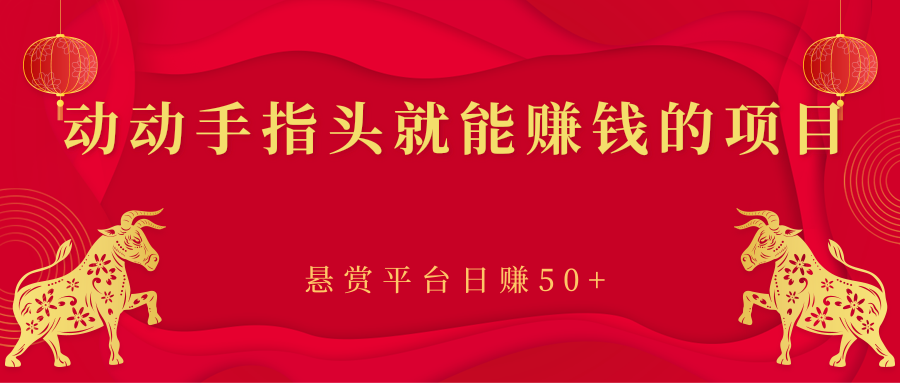 动动手指头就能赚钱的项目