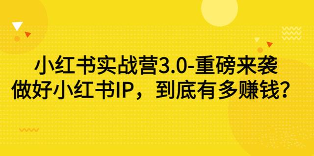 小红书实战营3 小红书实战营3