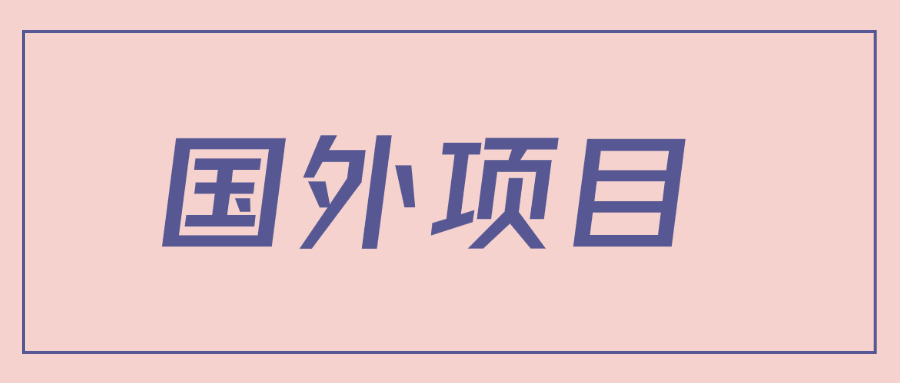 揭秘一个闷声赚钱的项目