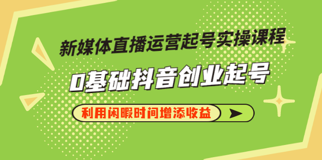 新媒体直播运营起号实操课程