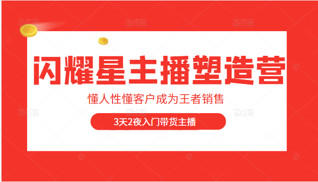 闪耀星主播塑造营2207期 闪耀星主播塑造营2207期