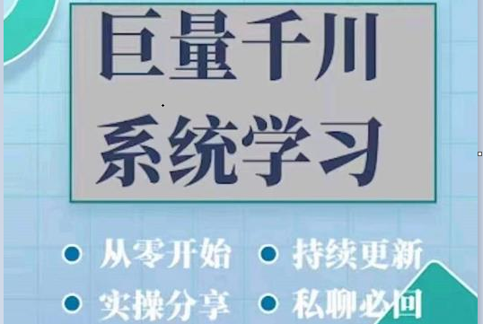 巨量千川图文账号起号 巨量千川图文账号起号