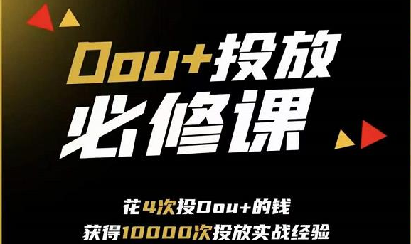 DOU+投放训练营 DOU+投放训练营