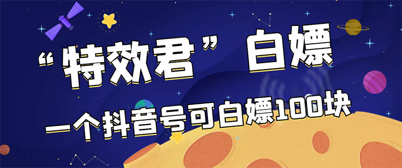最新特效君白嫖活动 最新特效君白嫖活动
