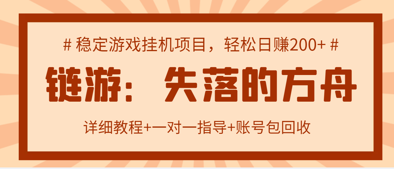失落的方舟搬砖项目 失落的方舟搬砖项目