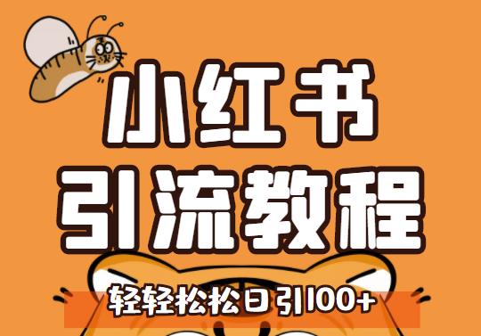 小红书运营引流全系列课程